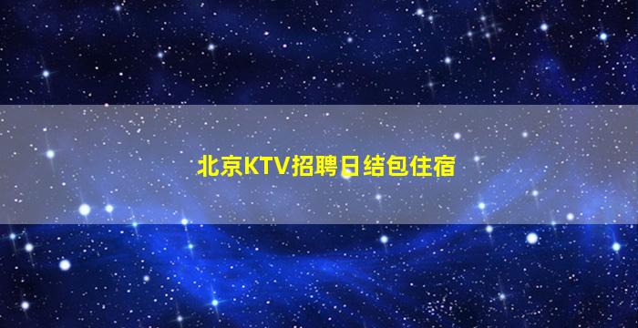 广安KTV招聘