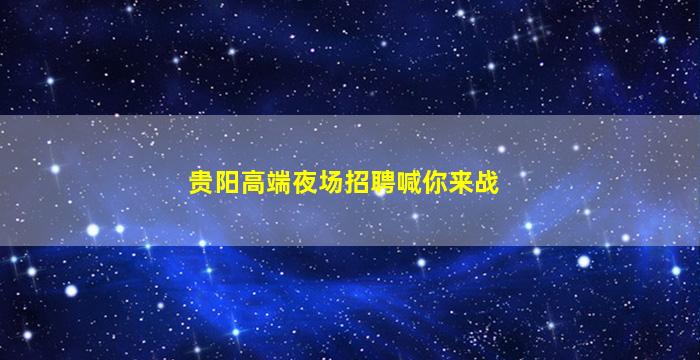 东营夜场招聘
