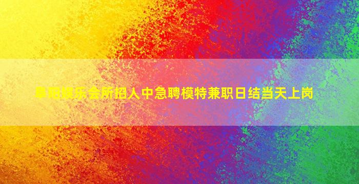 宁波夜场招聘